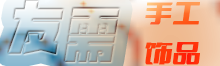 友需工艺饰品
